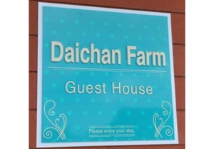 Daichan Farm Guest House - Vacation STAY 19130v