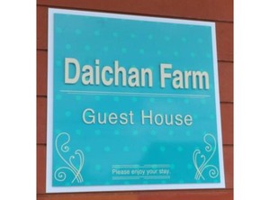 Daichan Farm Stay | Asahi-machi
