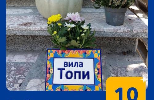 Kaloyanovo Villa | вила Топи