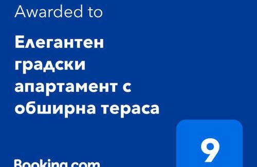 Pernik Apartment | Елегантен градски апартамент с обширна тераса