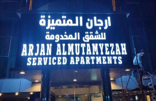 Al-Hamra'a Hotel | ارجان المتميزة للشقق المخدومة