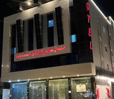 Al Hofuf Apartment | حلول سكني للشقق المخدومه