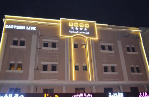 Dammam Apartment | حياة الشرق