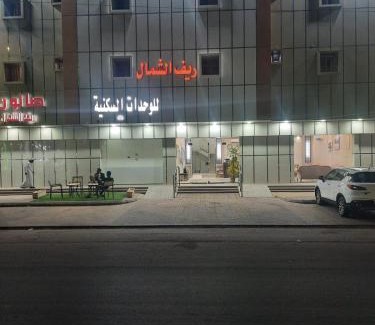 Rafha Apartment | ريف الشمال لشقق الفندقية