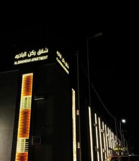 Sharurah Apartment | شقق ركن الباخره