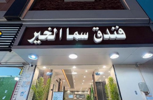 Medina Hotel | فندق سما الخير