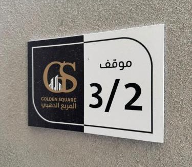 Al-Safa Apartment | قولدن سكوير للأجنحة الفندقية