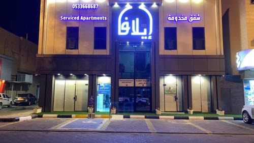 Rafha Apartment | واحة ايلاف للشقق المخدومة