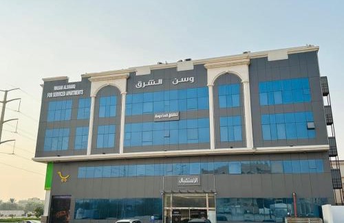 Dammam Apartment | وسن الشرق للشقق المخدومة