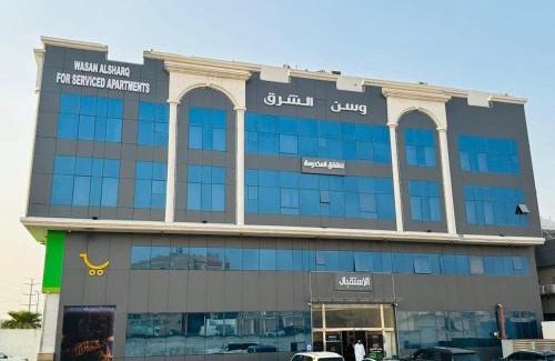 Dammam Apartment | وسن الشرق للشقق المخدومة