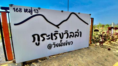 Wang Nam Khiao Villa | ภูระเริงวิลล่า วังน้ำเขียว Phu Raroeng Villa