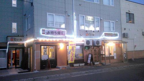 Teine House | ホテルていね