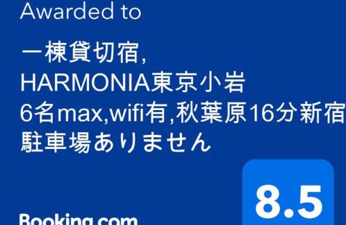 Nishikoiwa Apartment | 一棟貸切宿, HARMONIA東京小岩 6名max,wifi有,秋葉原16分新宿33分,ディズニー電車48分, 駐車場ありません