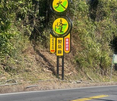 Alishan House | 天隆製茶廠民宿