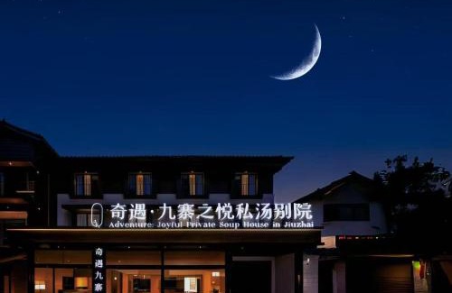 Jiuzhaigou Hotel | 奇遇九寨之悦酒店Adventure Jiuzhai Hyatt Hotel