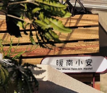 Tainan City Centre Hotel | 暖南小安民宿The Warm Tain-An Hostel-台南火車站-新樓醫院-背包客房-可包層-可包房-可包棟-獨旅友善民宿