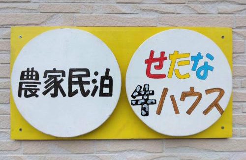 Setana House | 農家民泊せたな牛ハウス