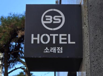 Namdong-gu Hotel | 3S Hotel Sorae Port