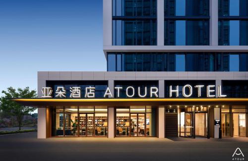 Yuhang District Hotel | Atour Hotel Hangzhou Cainiao Headquarter Fengxin Road