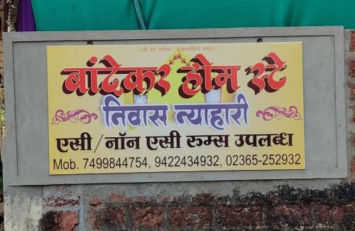 Devbag Bed & Breakfast | Bandekar Home Stay