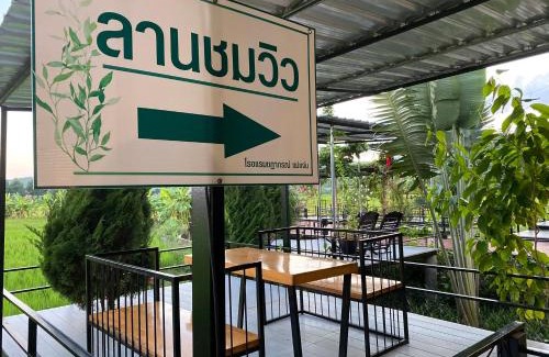 Mae Chaem House | Chadaporn Mae Chaem Hotel