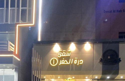 Rafha Hotel | Dorat Al Hafr - درة الحفر حفر الباطن