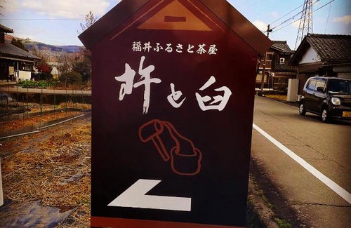 Togo House | Fukui Furusato Chaya Kine to Usu