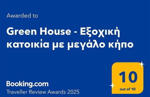 Paradise Beach House | Green House - Εξοχική κατοικία με μεγάλο κήπο