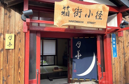 Hakodate House | Hakomachi Kaishuku Gekka A traditional Japanese /Hakodate Hokkaidō