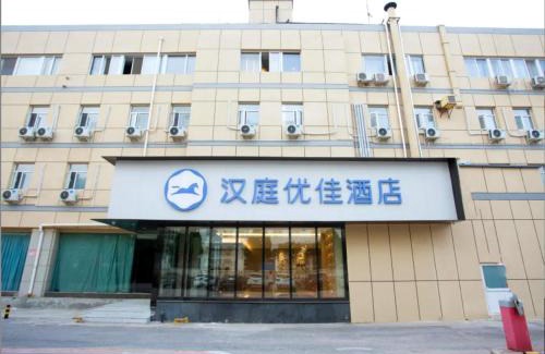 Haidian Hotel | Hanting Premium Hotel Beijing Huayuanqiao