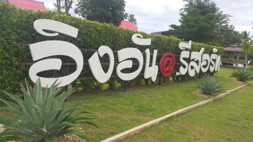 Lao Khwan Resort | Ingaun Resort Kanchanaburi