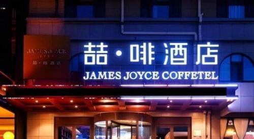 Xingcheng Hotel | James Joyce Coffetel·Huludao Xingcheng Seaside Tourist Scenic Spot