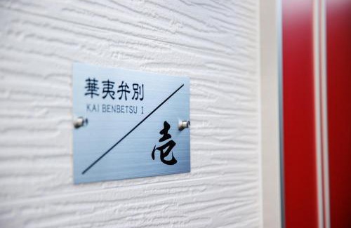 Nagato House | KAIBENBETSU NAGATO MISUMI - Vacation STAY 01643v