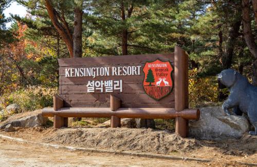 Toseong Resort | Kensington Resort Seorak Valley