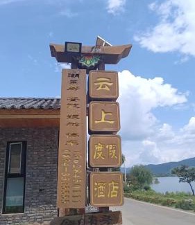 Lugu Lake - Yanyuan Hotel | Lugu Lake Yunshang Holiday Hotel