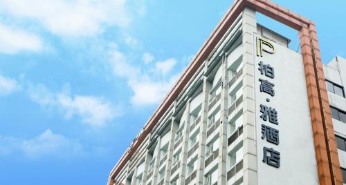 Haizhu Hotel | Paco Hotel Guangzhou Jiangtai Road Metro Branch - Free Shuttle Bus For Canton Fair