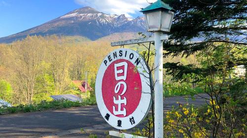 Hachimantai Bed & Breakfast | Pension Hinode
