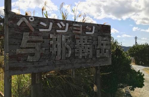 Okuma Cabin | Pension Yonaha Dake