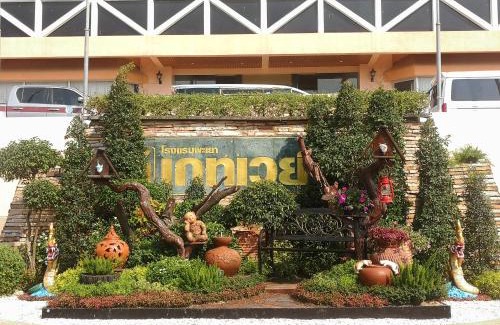 Tha Wang Thong Hotel | Phayao Gateway Hotel
