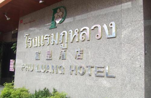 Loei Province Hotel | Phu Luang Hotel