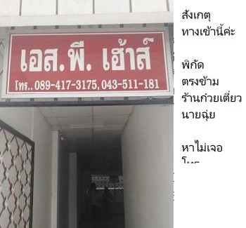 Nai Mueang Apartment | SP House RoiEd