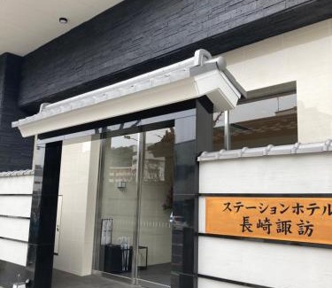 Nagasaki Hotel | Station Hotel Nagasaki Suwa