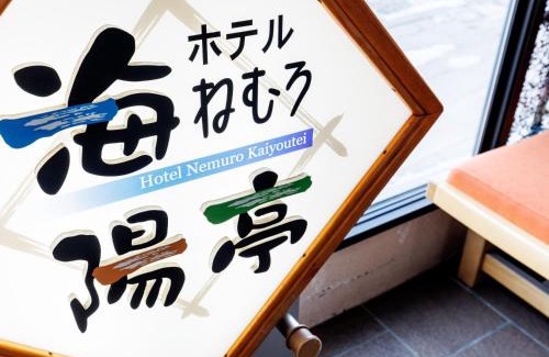 Nemuro Hotel | Tabist Hotel Nemuro Kaiyoutei