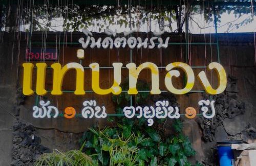 Mueang Nga Hotel | Thaen Thong Hotel