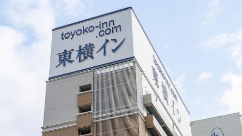 Igidani Onsen Hotel | Toyoko Inn Himeji eki Shinkansen Minami guchi