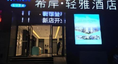 Qingshanhu Qu Hotel | Xana Lite·Nanchang Changbei Jiangxi University of Finance and Economics
