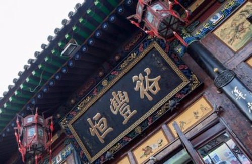 Pingyao House | Yu Feng Heng Hotel