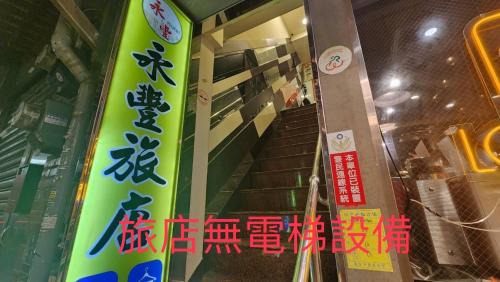 Ren'ai District Hotel | Yung Feng Hotel