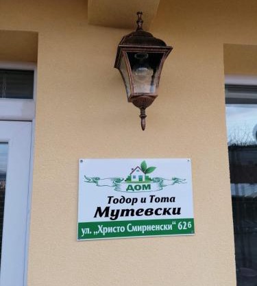 дом Тодор и Тота Мутевски
