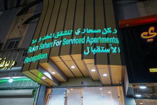 ركن صحاري للشقق المخدومة العليا Rukn Sahari for Served Apartments